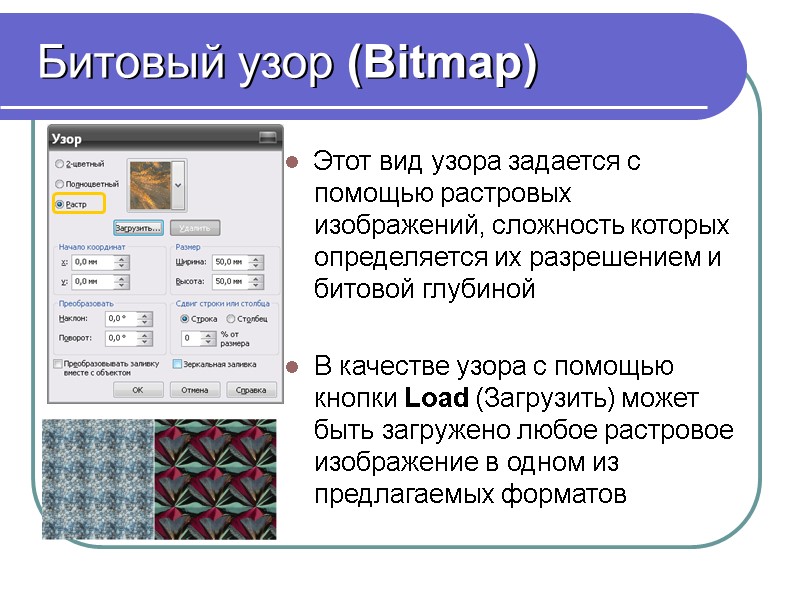 Битовый узор (Bitmap) Этот вид узора задается с помощью растровых изображений, сложность которых определяется